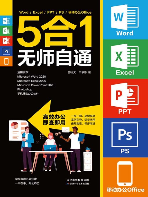 Title details for Word/Excel/PPT/PS/移动办公Office 5合1无师自通 by 郭绍义 - Available